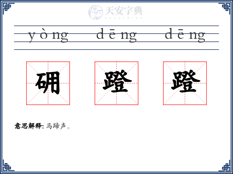 砽蹬蹬
