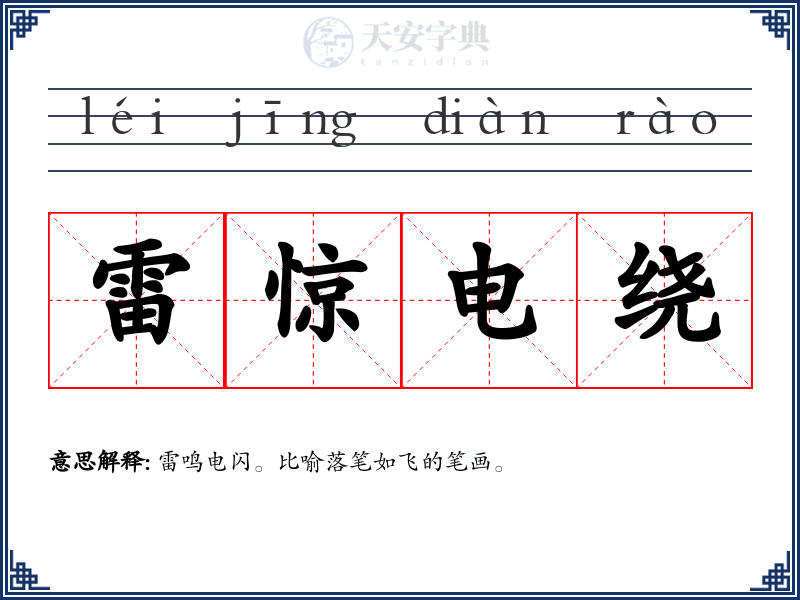 雷惊电绕