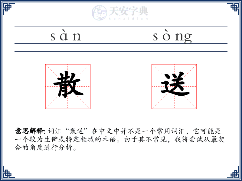 散送