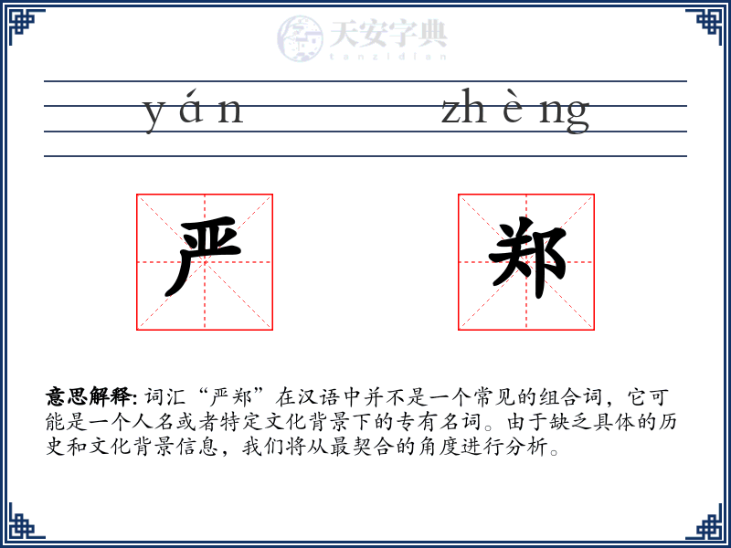 严郑