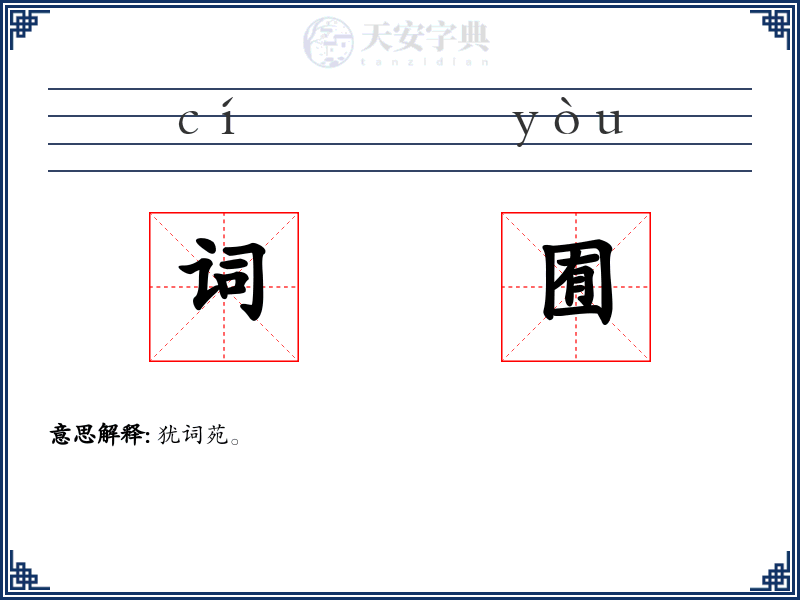 词囿
