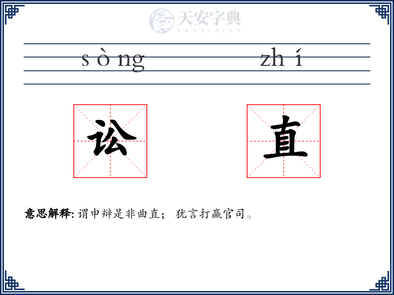 讼直