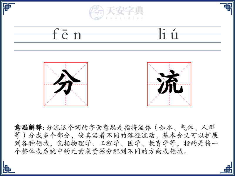 分流