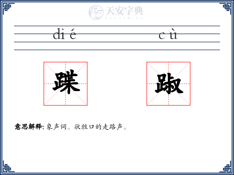 蹀踧