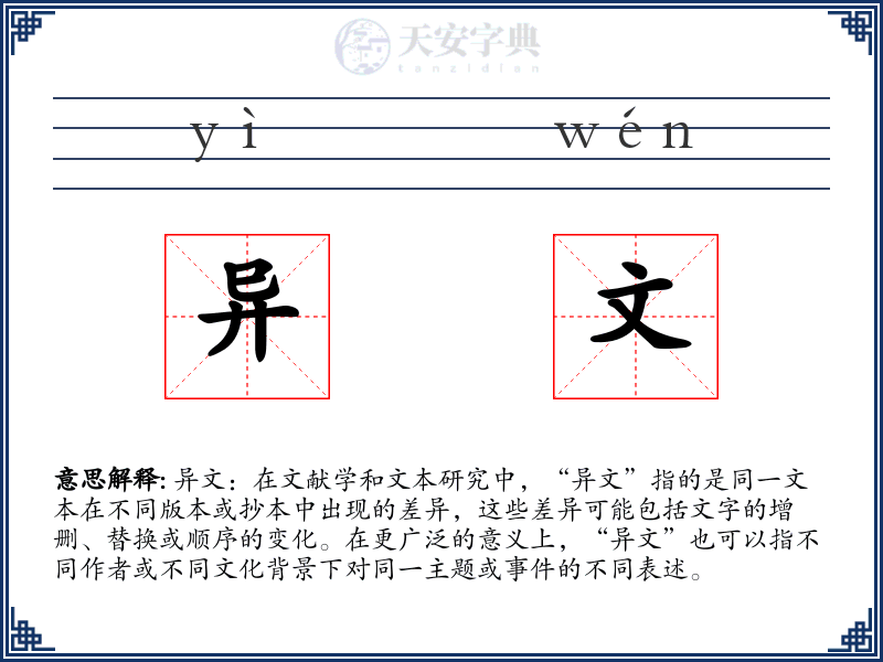 异文