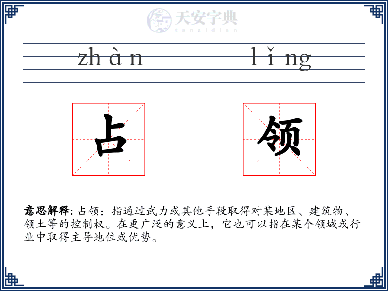占领