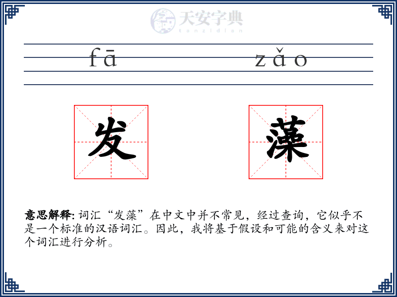 发藻