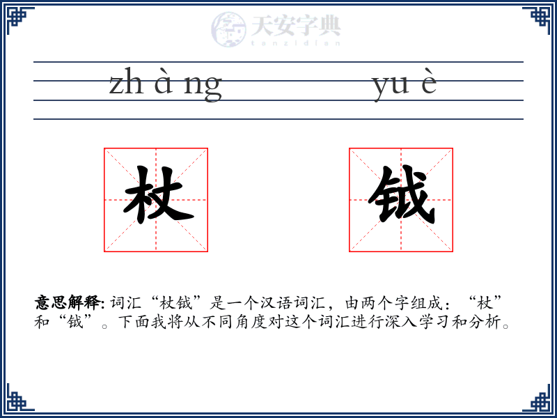 杖钺