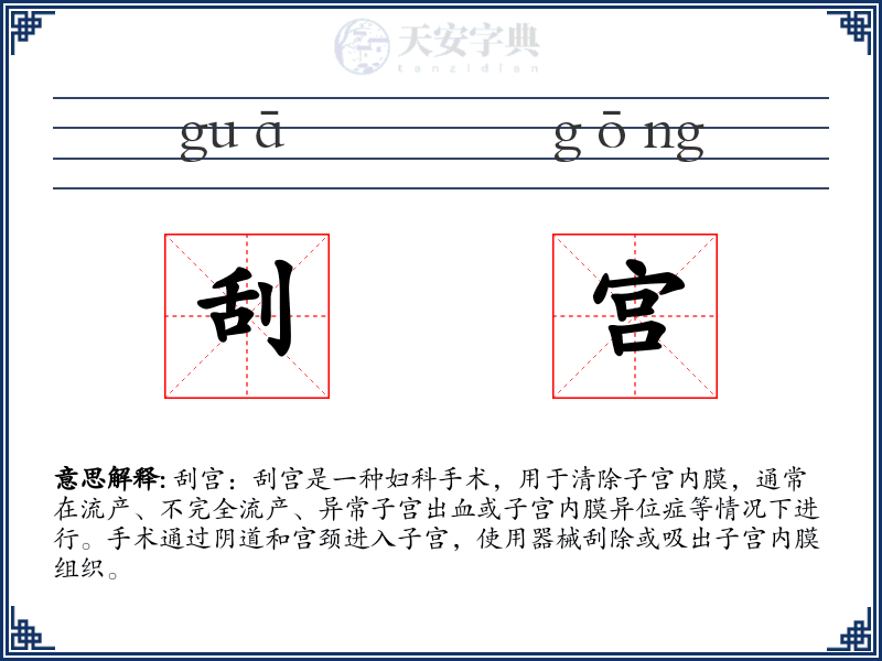 刮宫