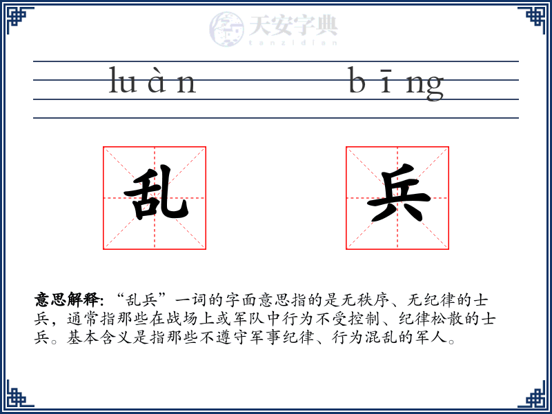 乱兵