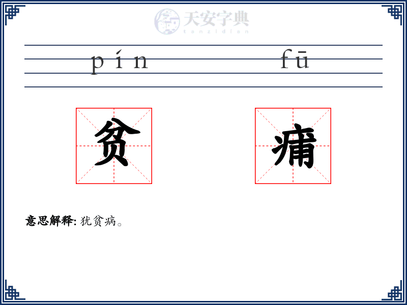 贫痡