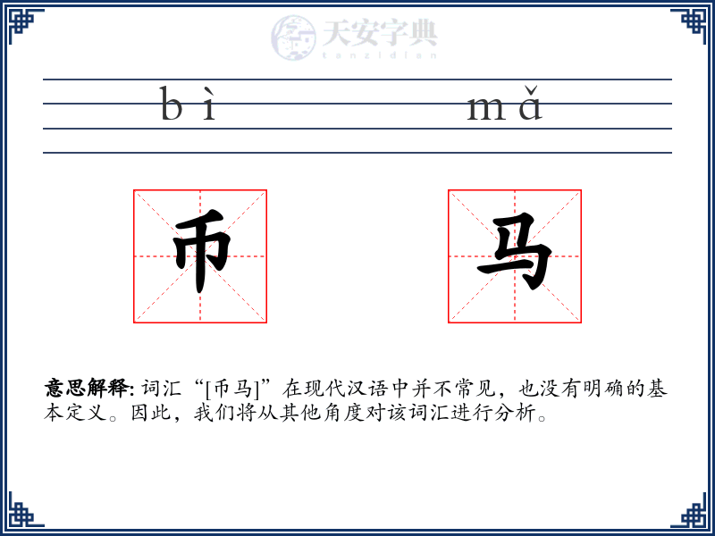 币马
