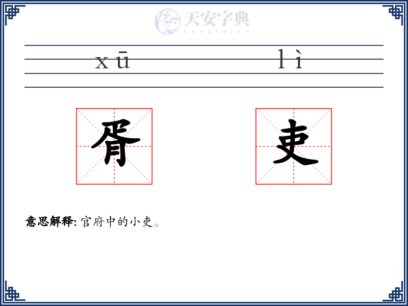 胥吏