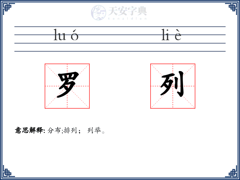 罗列