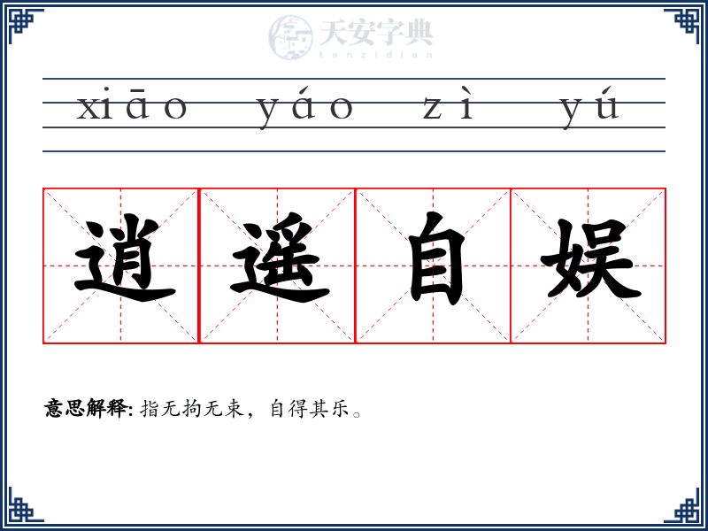 逍遥自娱