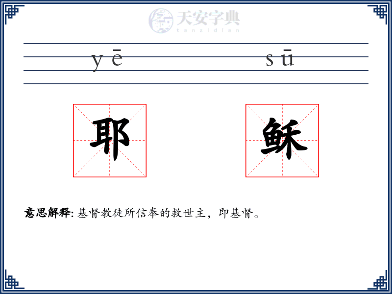 耶稣