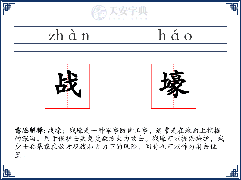 战壕