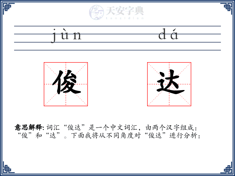 俊达