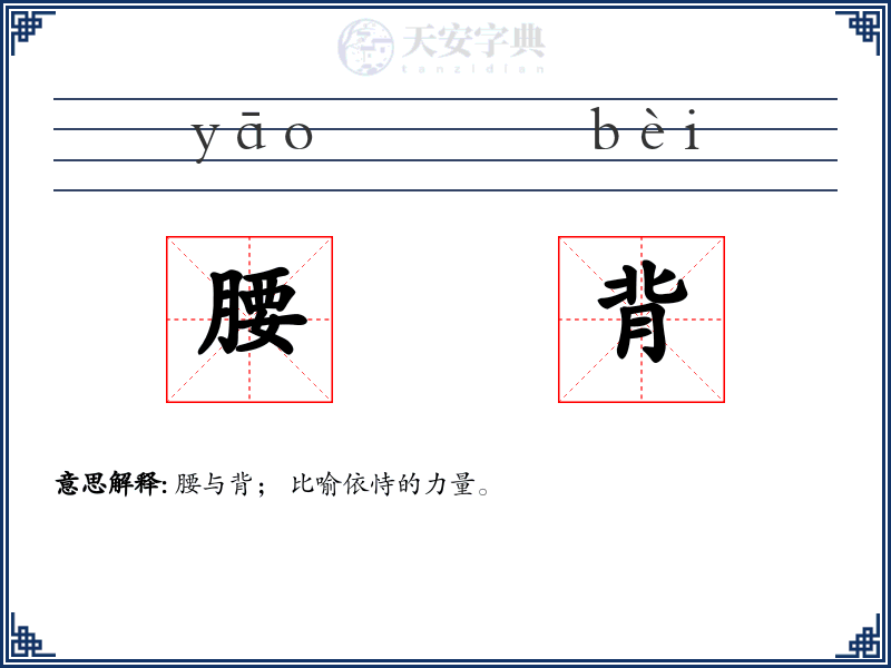 腰背