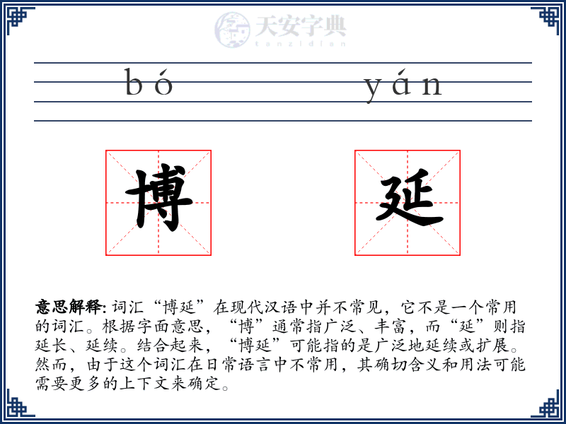 博延