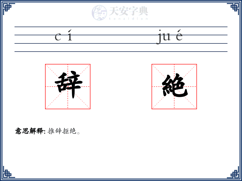 辞絶
