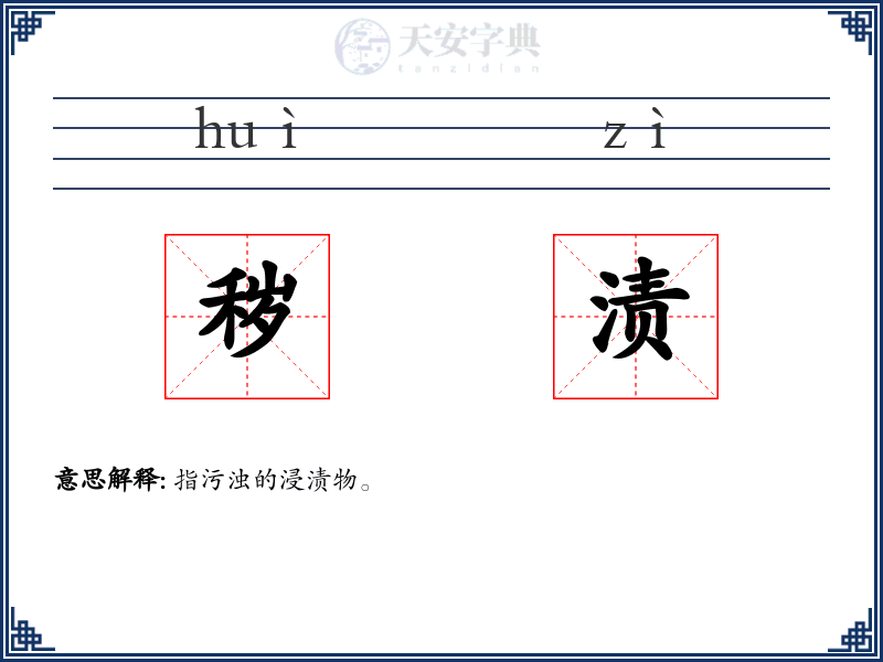 秽渍
