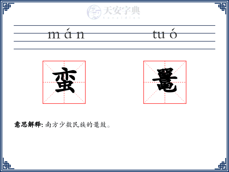 蛮鼍