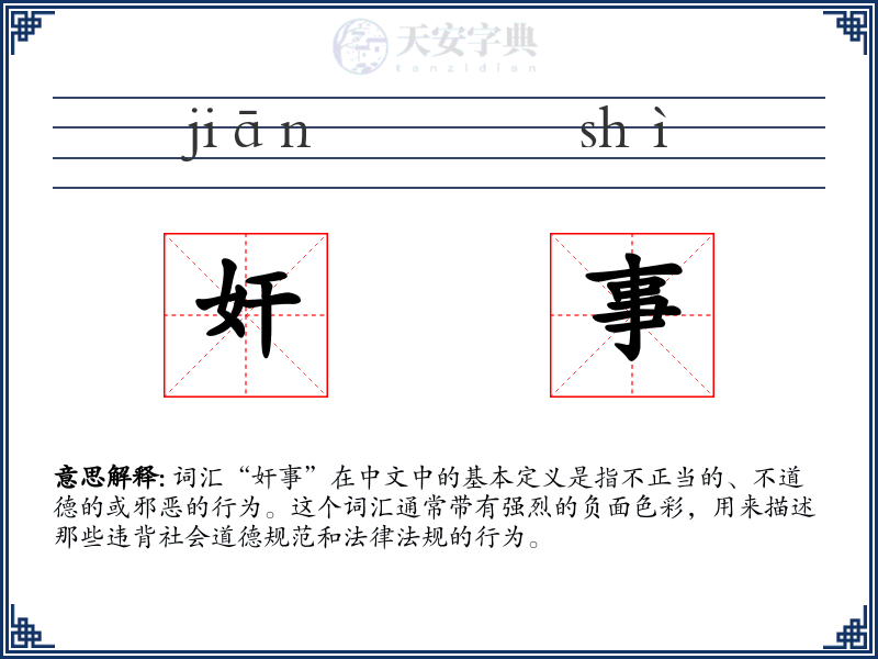 奸事