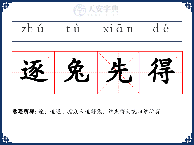 逐兔先得