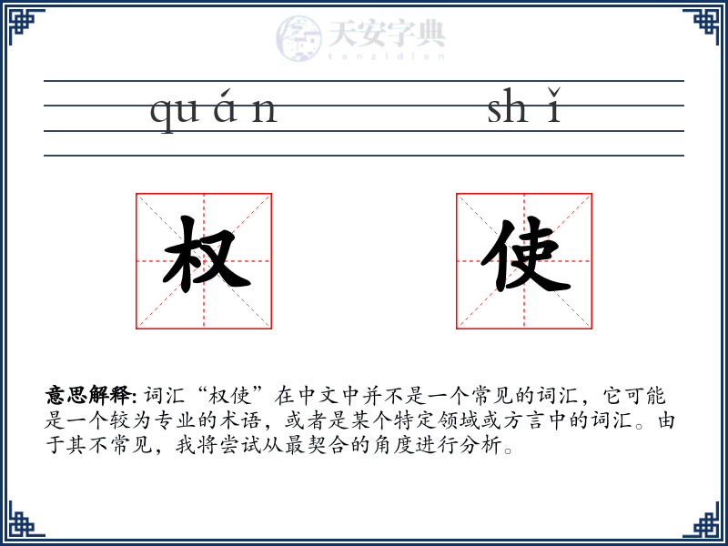 权使
