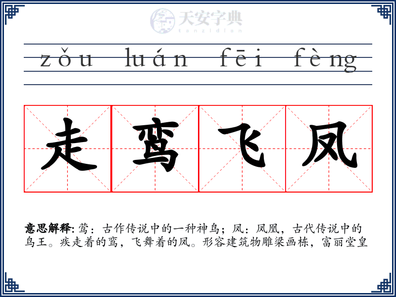 走鸾飞凤