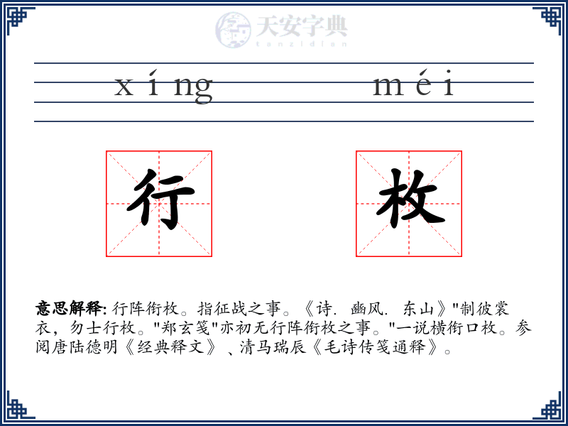 行枚