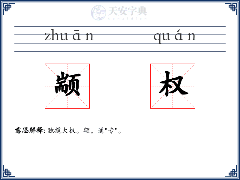 颛权