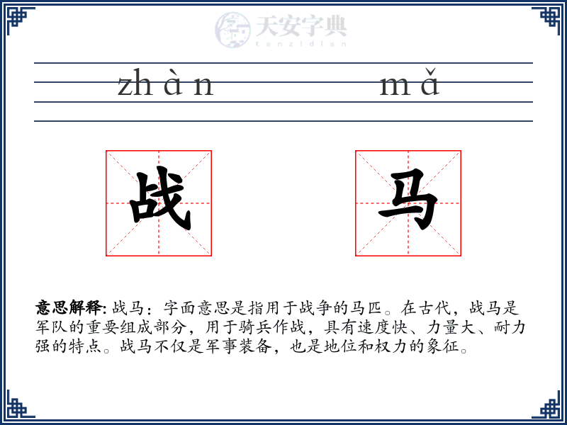 战马