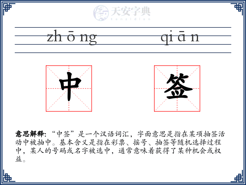 中签