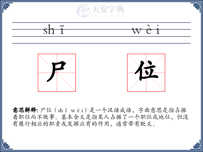 尸位