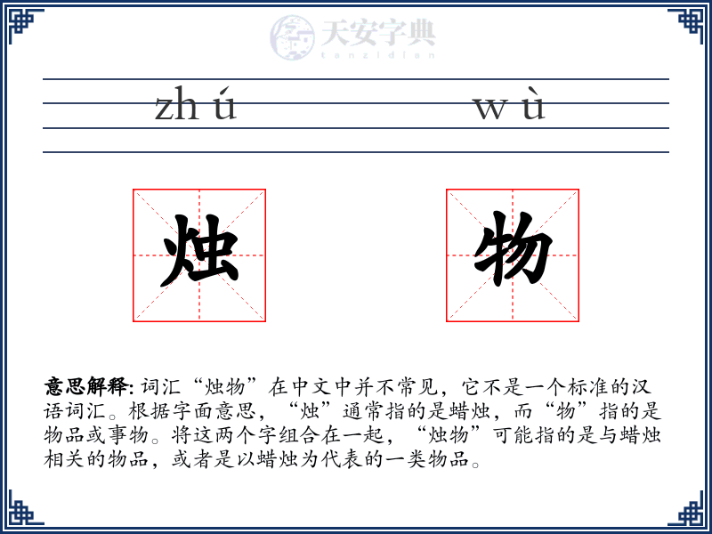 烛物