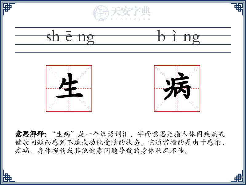 生病
