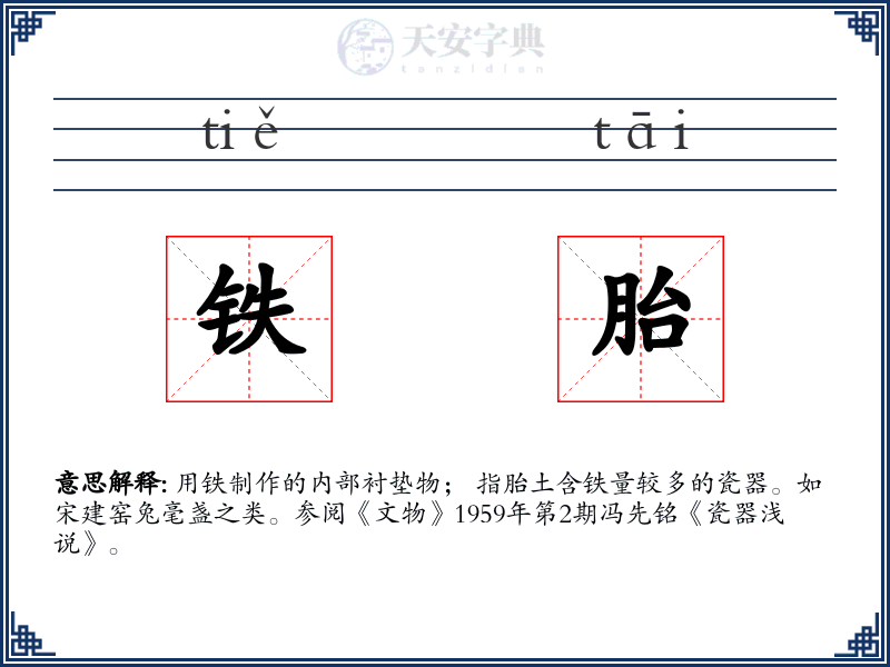 铁胎
