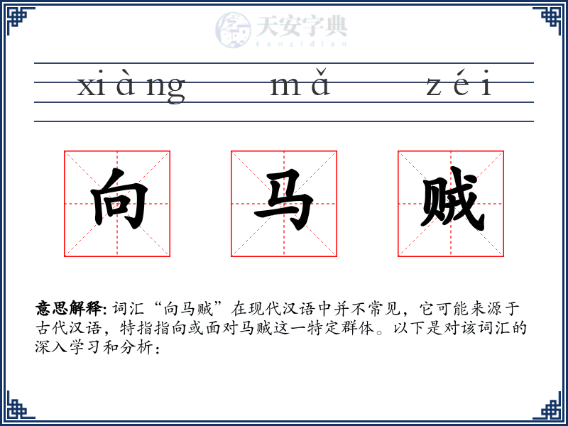 向马贼