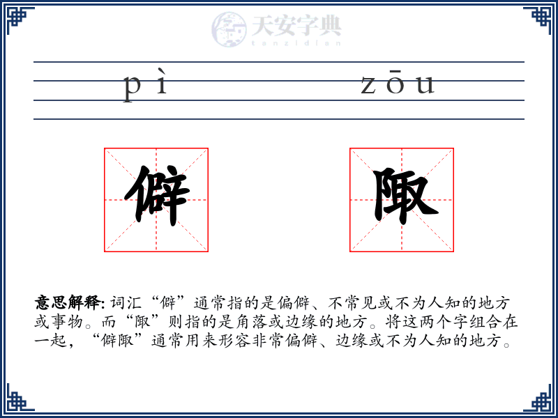 僻陬
