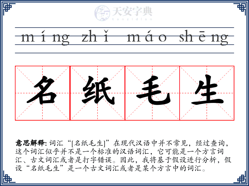名纸毛生