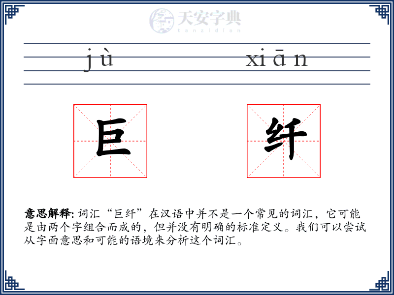 巨纤