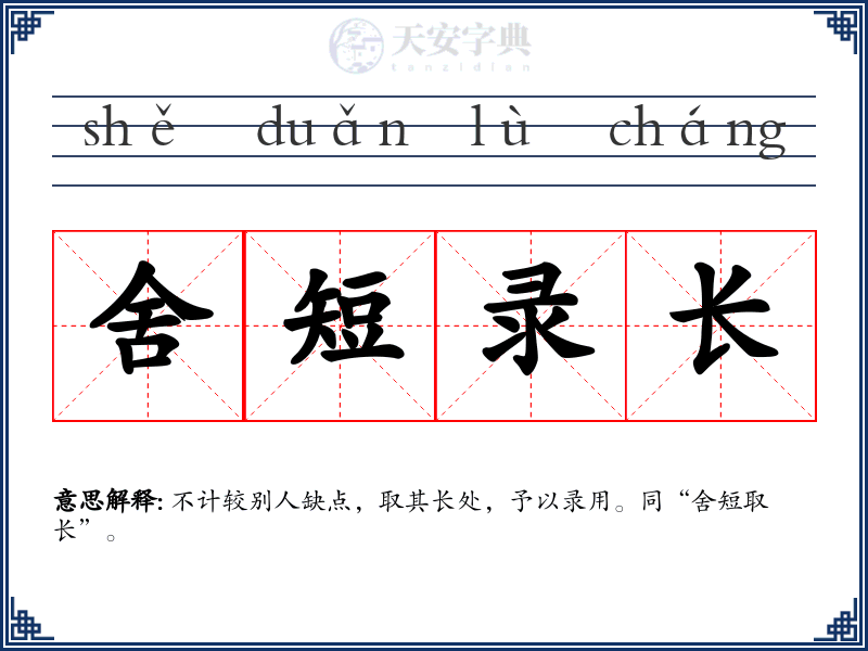 舍短录长