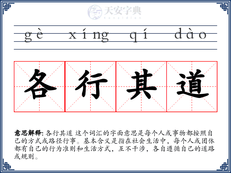 各行其道