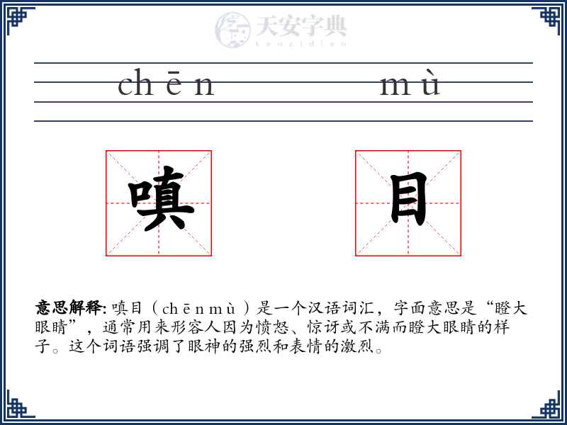 嗔目