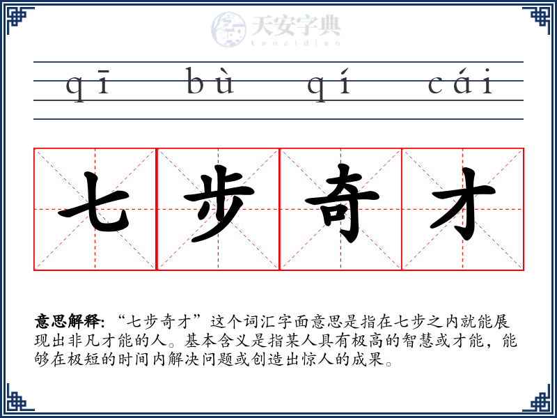 七步奇才