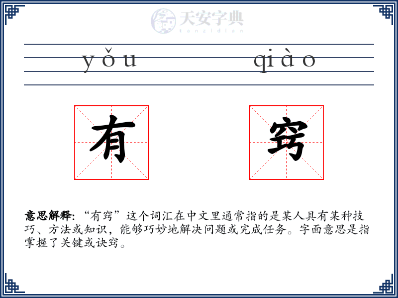 有窍