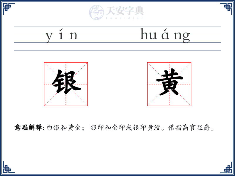 银黄