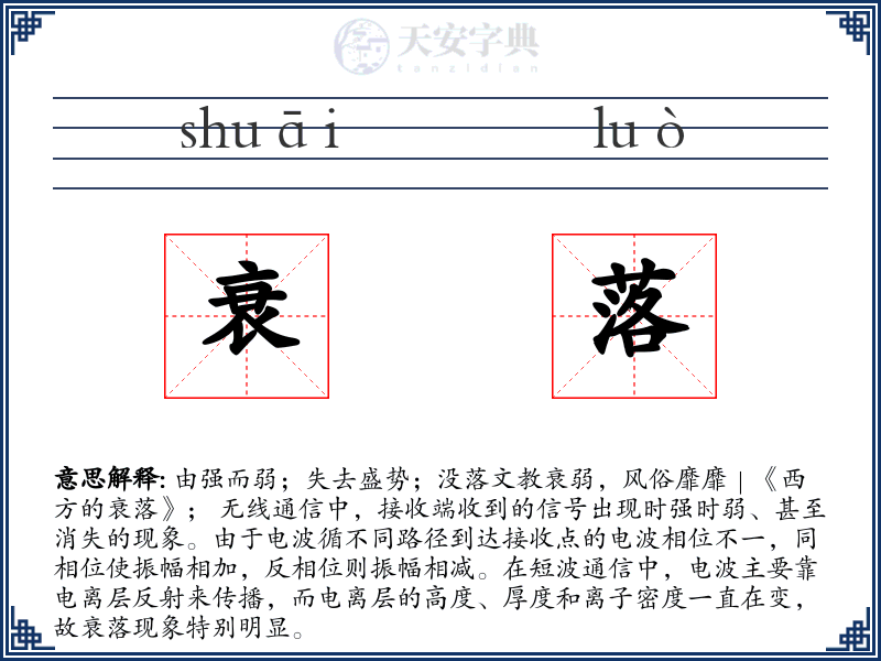 衰落